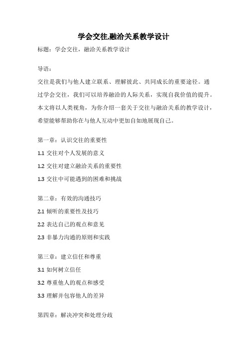 学会交往,融洽关系教学设计