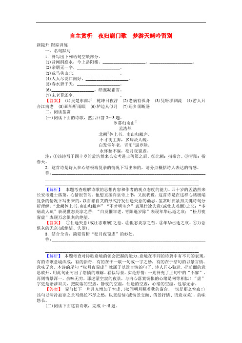 高中语文 第2单元 置身诗境 缘景明情 自主赏析 夜归鹿门歌 梦游天姥吟留别习题 新人教版选修《中国