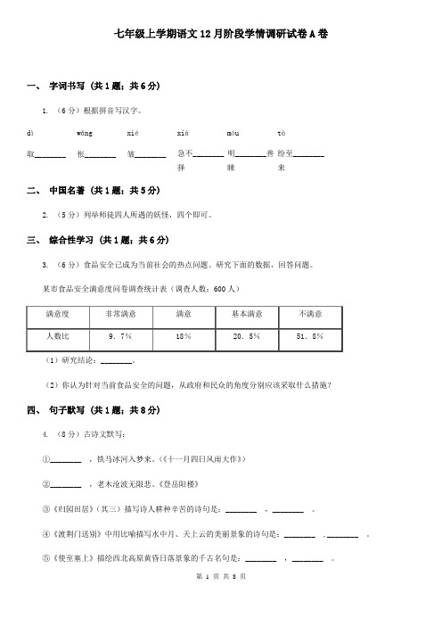 七年级上学期语文12月阶段学情调研试卷A卷