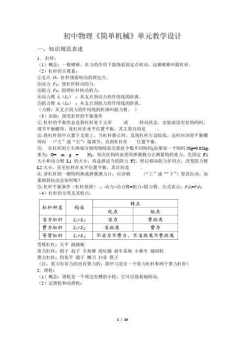 初中物理《简单机械》单元教学设计