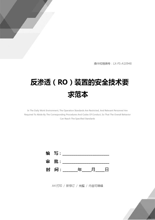 反渗透(RO)装置的安全技术要求范本