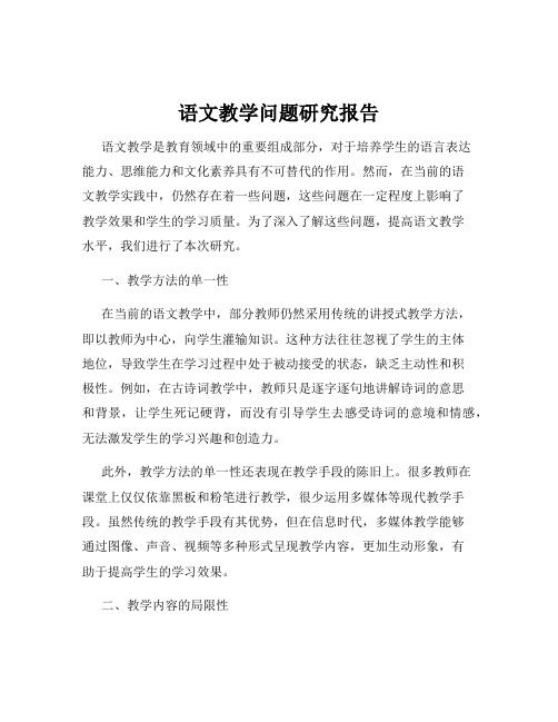 语文教学问题研究报告