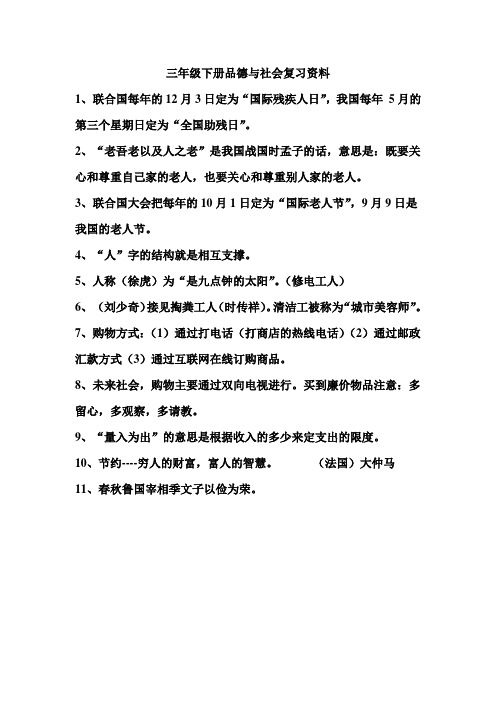 三年级下册品德与社会复习资料