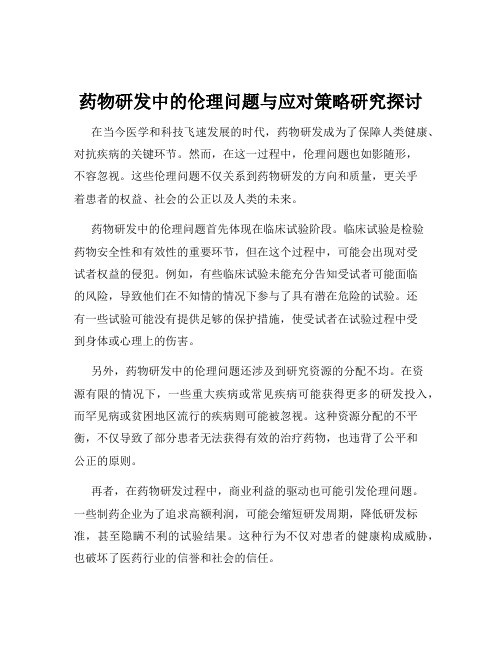 药物研发中的伦理问题与应对策略研究探讨