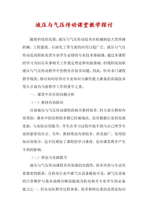 液压与气压传动课堂教学探讨