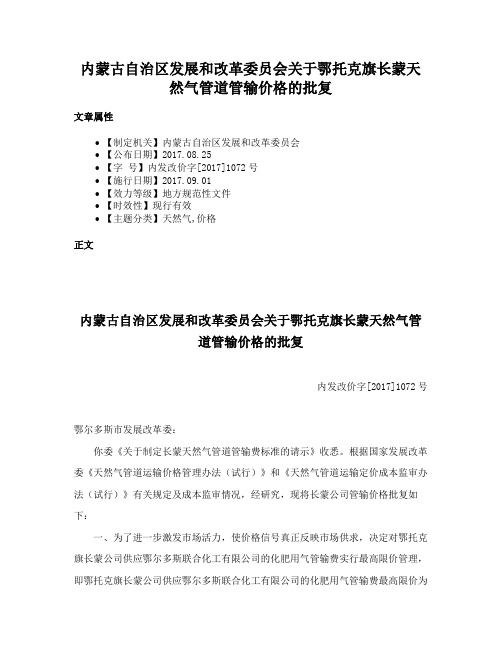 内蒙古自治区发展和改革委员会关于鄂托克旗长蒙天然气管道管输价格的批复