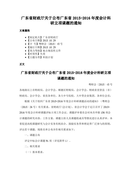 广东省财政厅关于公布广东省2015-2016年度会计科研立项课题的通知