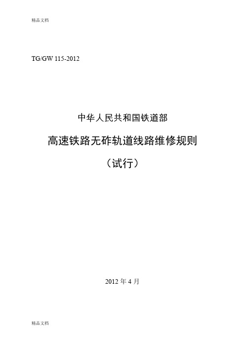 (整理)高速铁路无砟轨道线路维修规则0421