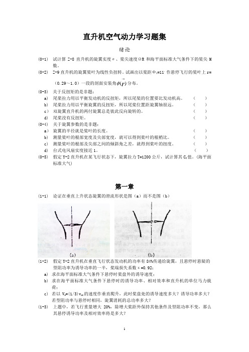 直升机空气动力学习题集