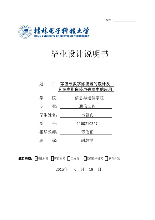 等波纹滤波器在高斯白噪声去除中的应用