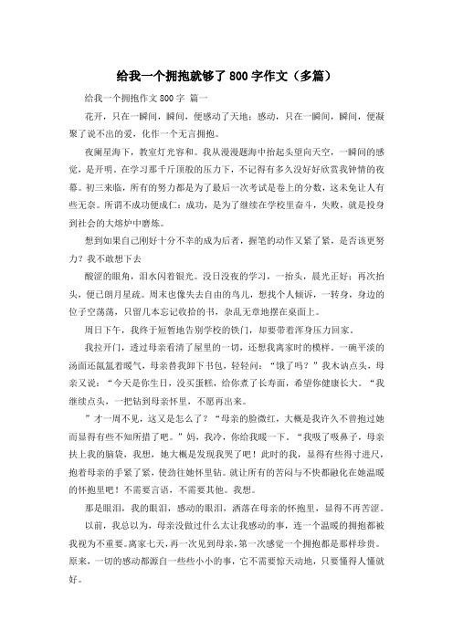 给我一个拥抱就够了800字作文(多篇)