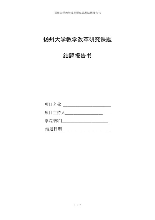 扬州大学教学改革研究课题结题报告书参考模板