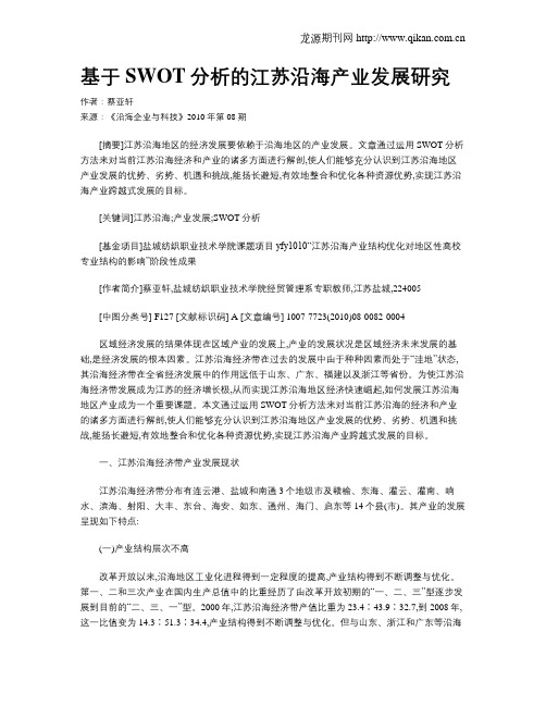 基于SWOT分析的江苏沿海产业发展研究