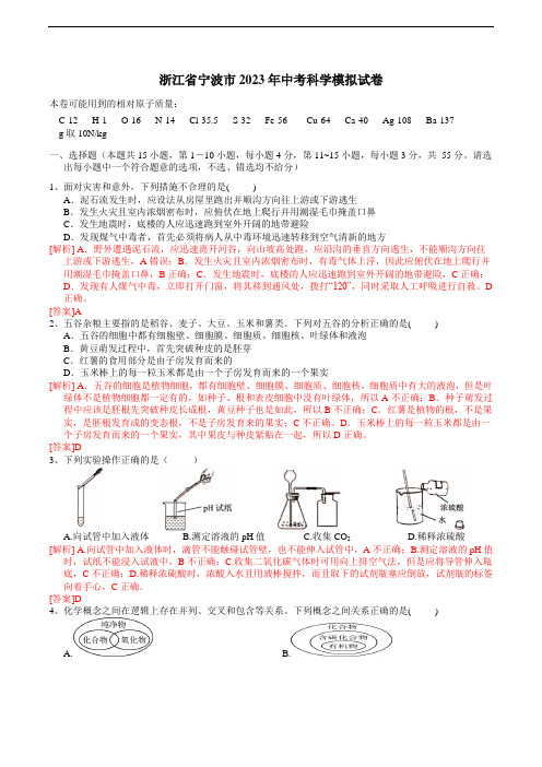 浙江省宁波市2023年中考科学模拟卷(解析卷)