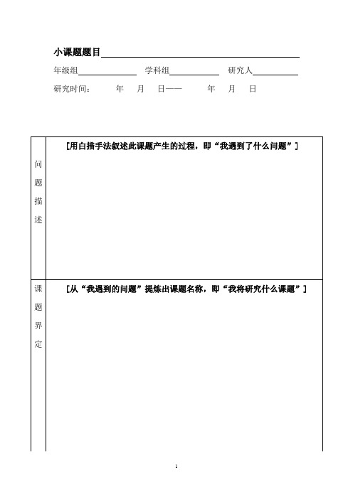 小课题研究立项申报表(实验稿)