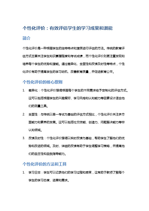 个性化评价：有效评估学生的学习成果和潜能