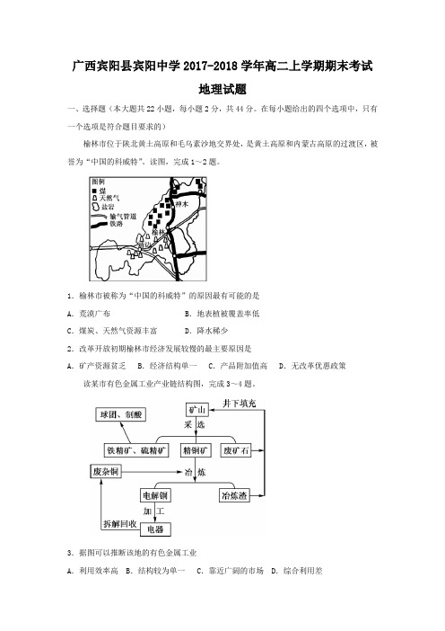 广西宾阳县宾阳中学2017-2018学年高二上学期期末考试地理试题