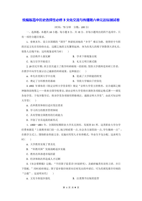 统编版高中历史选择性必修3文化交流与传播第六单元达标测试卷(含答案解析)