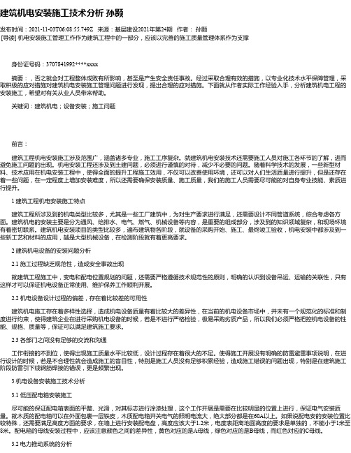 建筑机电安装施工技术分析孙颢