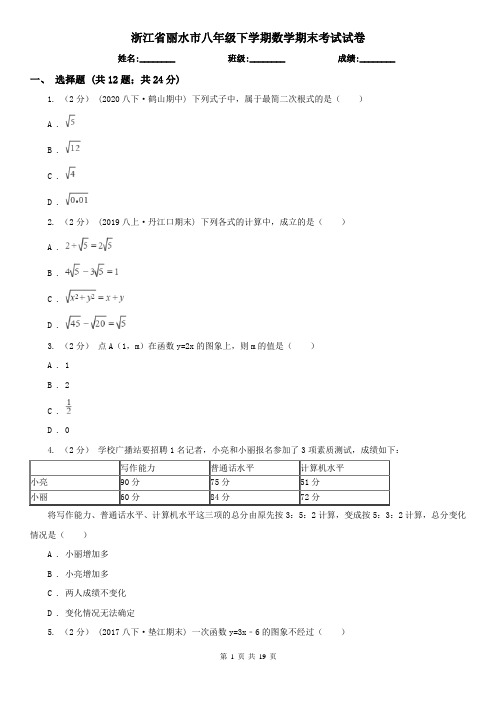 浙江省丽水市八年级下学期数学期末考试试卷 