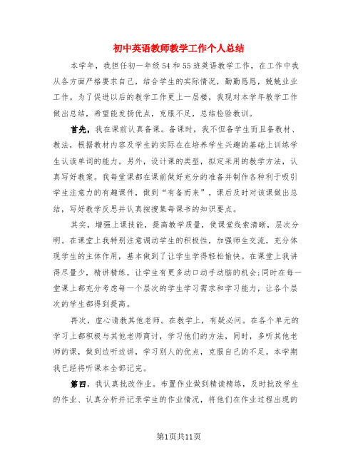 初中英语教师教学工作个人总结(4篇)