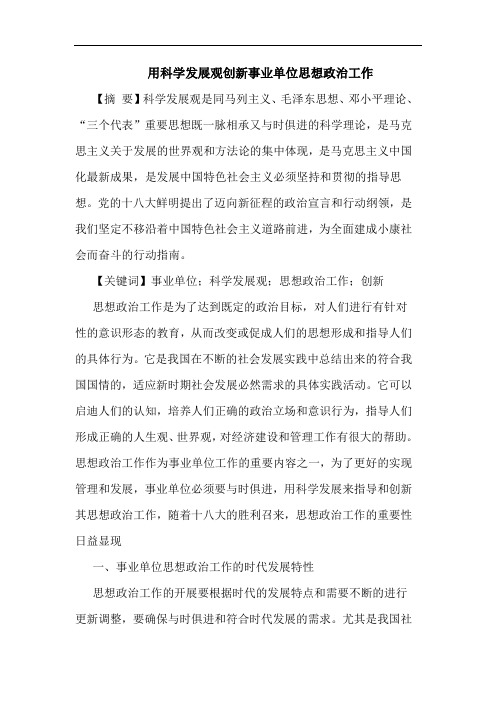 用科学发展观创新事业单位思想政治工作论文