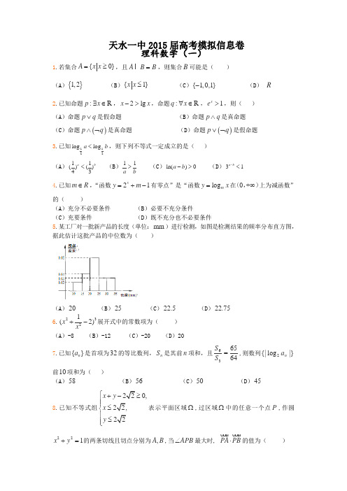 甘肃省天水市一中2015届高三高考信息卷(一)数学(理)试卷