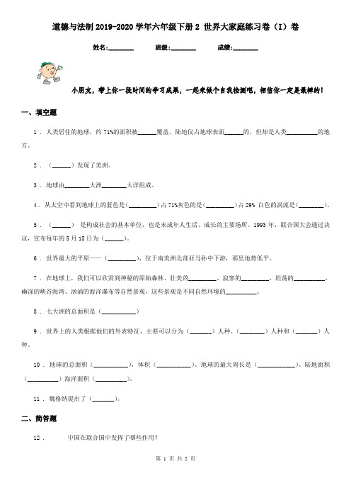 道德与法制2019-2020学年六年级下册2 世界大家庭练习卷(I)卷