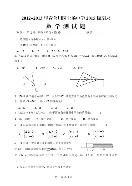 2013年合川区土场中学2015级七年级下第三次月考数学试卷2