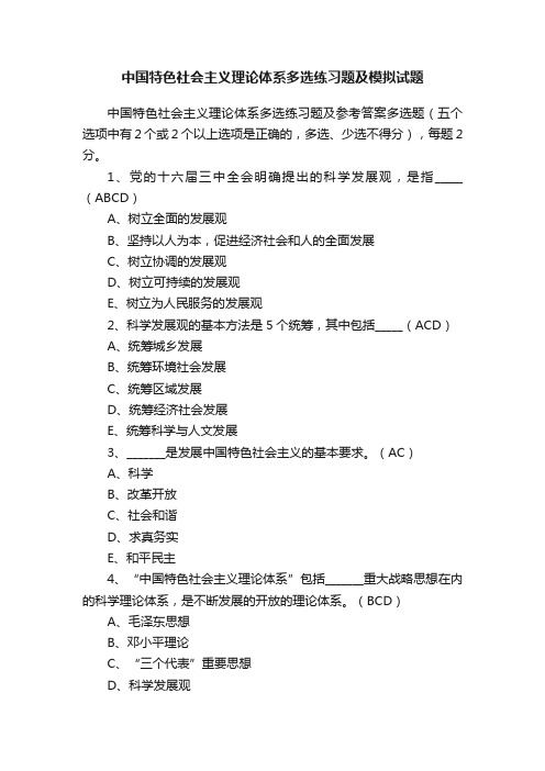 中国特色社会主义理论体系多选练习题及模拟试题