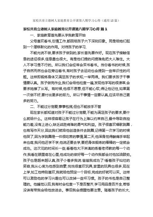 家校共育立德树人家庭教育公开课第八期学习心得（通用18篇）