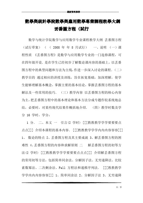 数学与统计学院数学与应用数学专业课程教学大纲 丢番图方程(试行