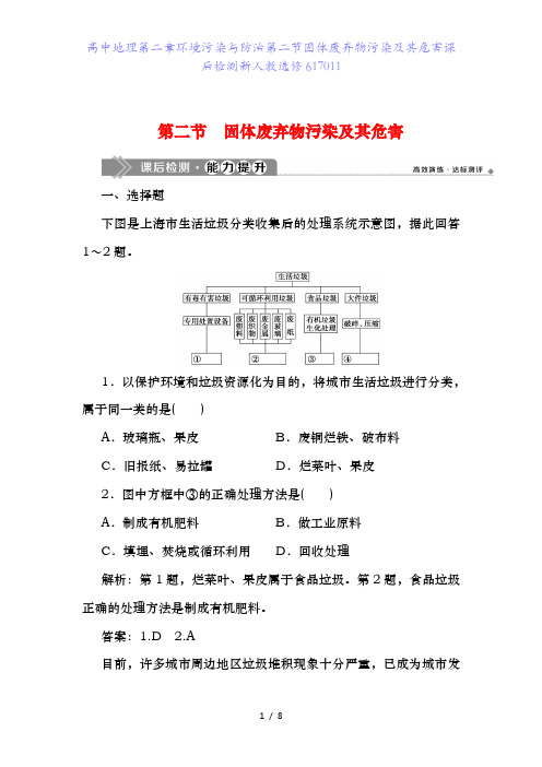 高中地理第二章环境污染与防治第二节固体废弃物污染及其危害课后检测新人教选修617011