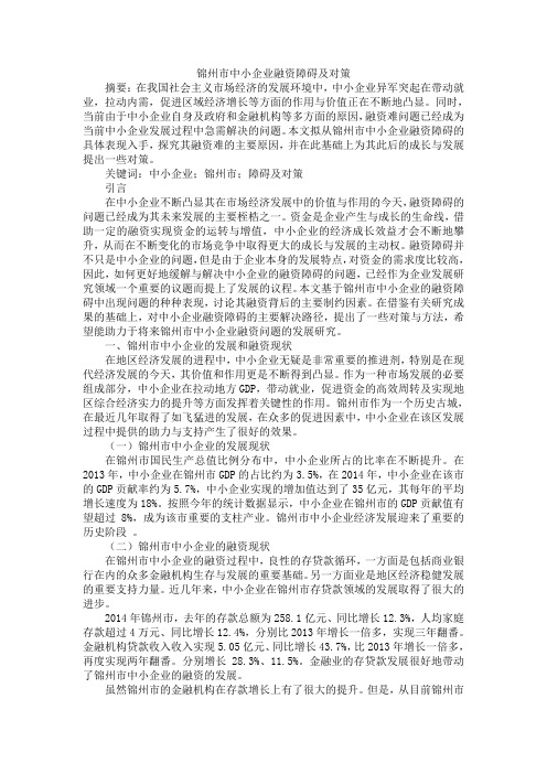 锦州市中小企业融资障碍及对策