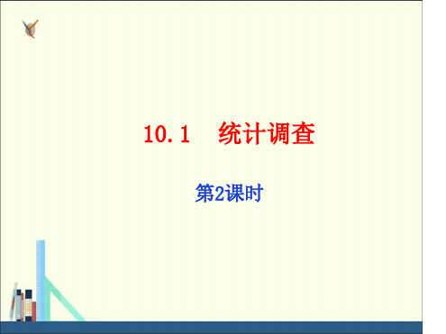 人教版七年级数学下册课件101统计调查第2课时