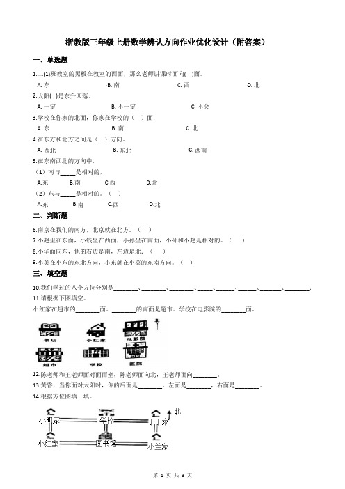 浙教版三年级上册数学辨认方向作业优化设计(附答案)