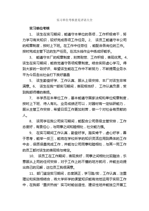 实习单位考核意见评语大全_实习单位意见_