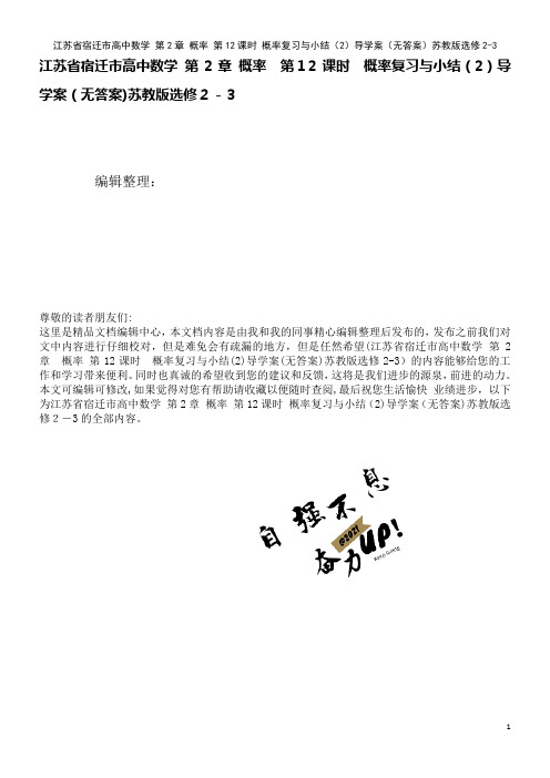 高中数学第2章概率第12课时概率复习与小结(2)导学案(无答案)苏教版选修2-3(2021学年)