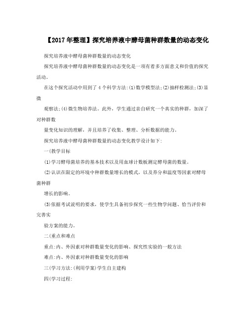 【2017年整理】探究培养液中酵母菌种群数量的动态变化