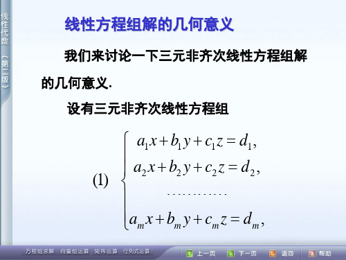 线性方程组解的几何意义.