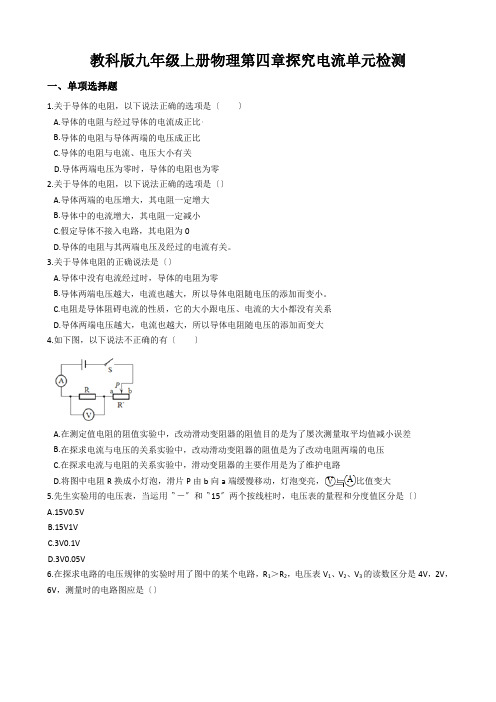 教科版九年级上册物理第四章探究电流单元检测