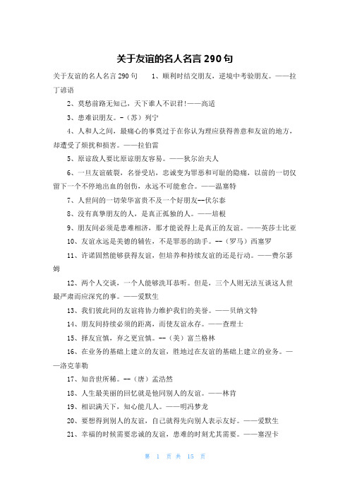 关于友谊的名人名言290句