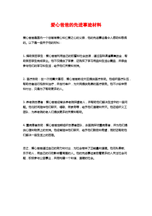 爱心爸爸的先进事迹材料