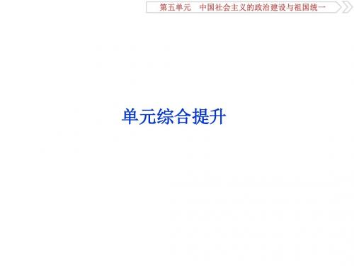 2020届一轮复习岳麓版:第五单元 中国社会主义的政治建设与祖国统一 单元综合提升 课件(27张)