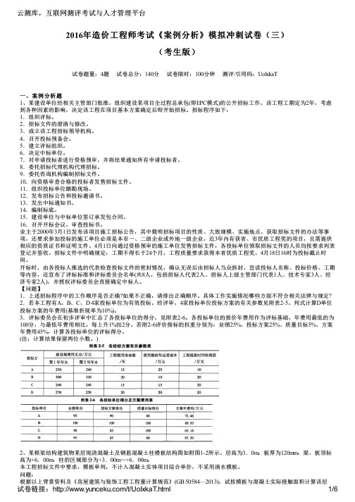 2016年造价工程师考试《案例分析》模拟冲刺试卷(三)(考生版)