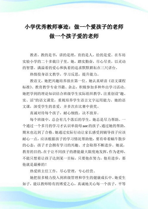 小学优秀教师事迹：做一个爱孩子的老师 做一个孩子爱的老师.doc