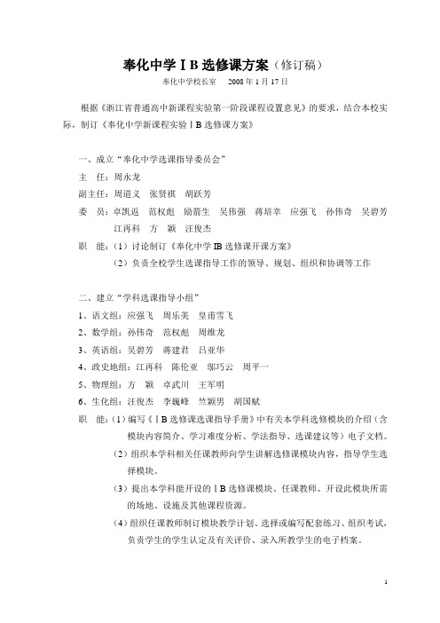 奉化中学1B选修课开课方案最新版