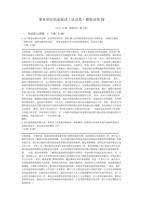 事业单位招录面试(活动类)模拟试卷29