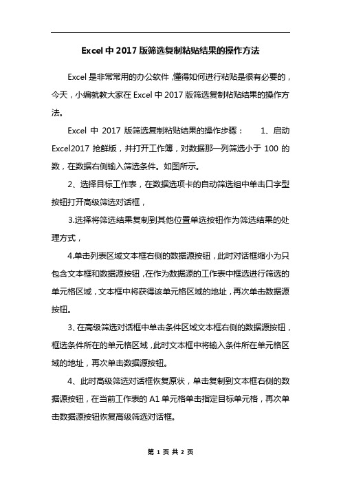 Excel中2017版筛选复制粘贴结果的操作方法