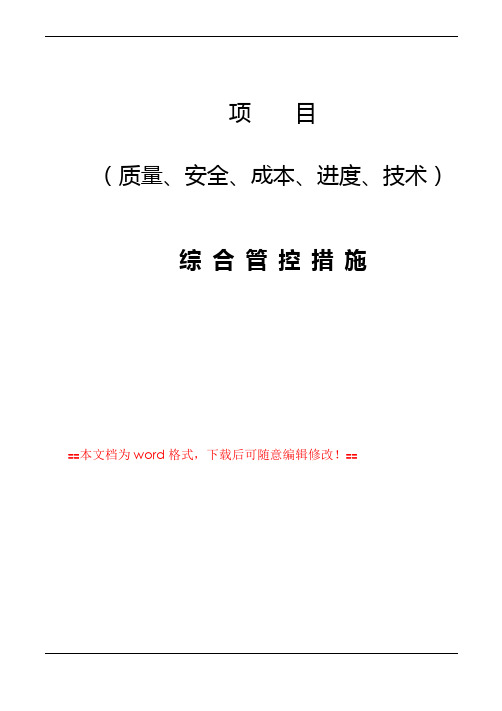 建设项目(质量、安全、成本、进度、技术)综合管控措施(word文档完整版)